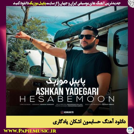 Ashkan Yadegari Hesabemoon دانلود آهنگ حسابمون از اشکان یادگاری